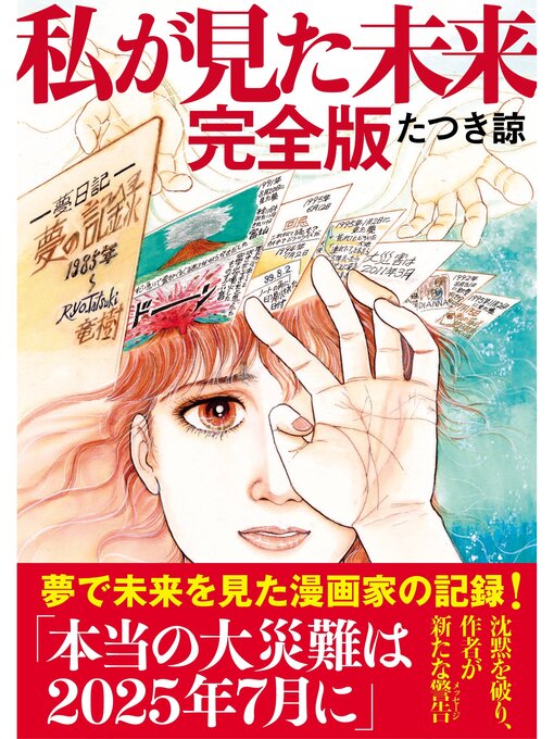たつき諒作の私が見た未来　完全版の作品詳細 - 貸出可能